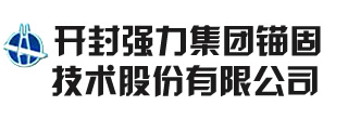 2025年新奥正版资料免费大全-开封强力集团锚固技术股份有限公司主要生产各种预应力锚具,预应力张拉设备,先张梁卡具及配套使用各种型号的预应力锚具产品